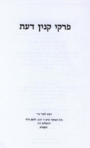 Pirkei Kinyan Daas - פרקי קנין דעת