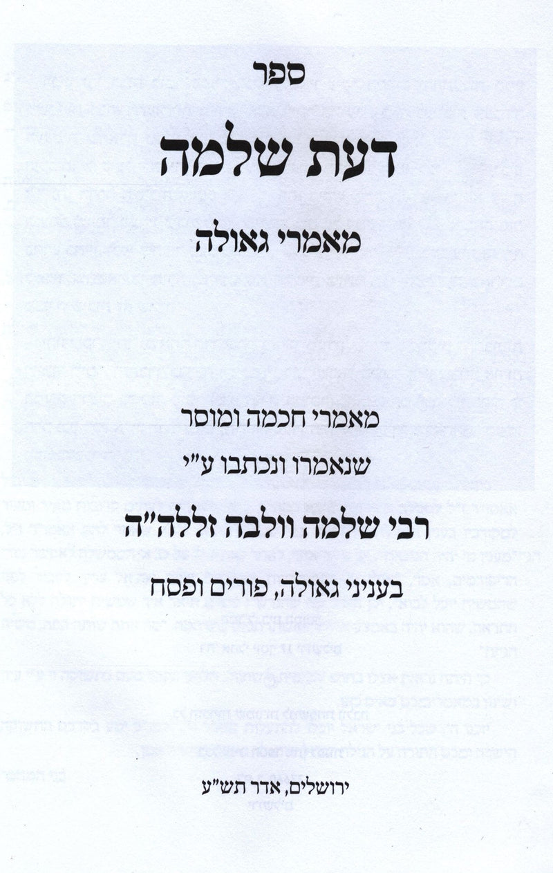Sefer Daas Shlomo B'Inyunei Maamarei Geula - Purim - Pesach - ספר דעת שלמה בעניני מאמרי גאולה - פורים - פסח