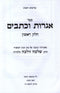 Sefer Igros U'Kesavim Rav Wolbe Volume 1 - ספר אגרות וכתבים רב וולבה חלק א