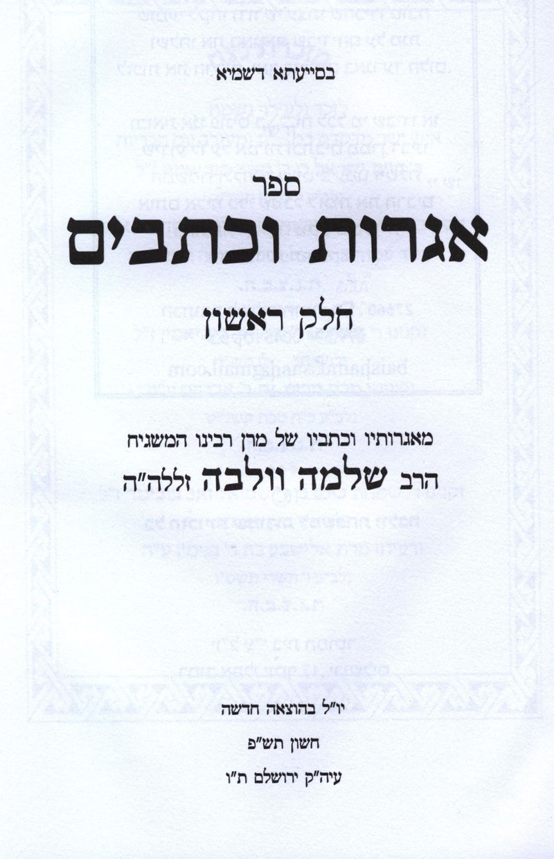 Sefer Igros U'Kesavim Rav Wolbe Volume 1 - ספר אגרות וכתבים רב וולבה חלק א