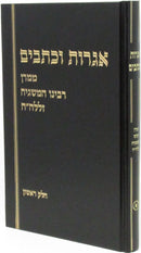 Sefer Igros U'Kesavim Rav Wolbe Volume 1 - ספר אגרות וכתבים רב וולבה חלק א