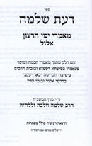 Sefer Daas Shelomo Maamarei Yemei HaRatzon Elul - ספר דעת שלמה מאמרי ימי הרצון אלול
