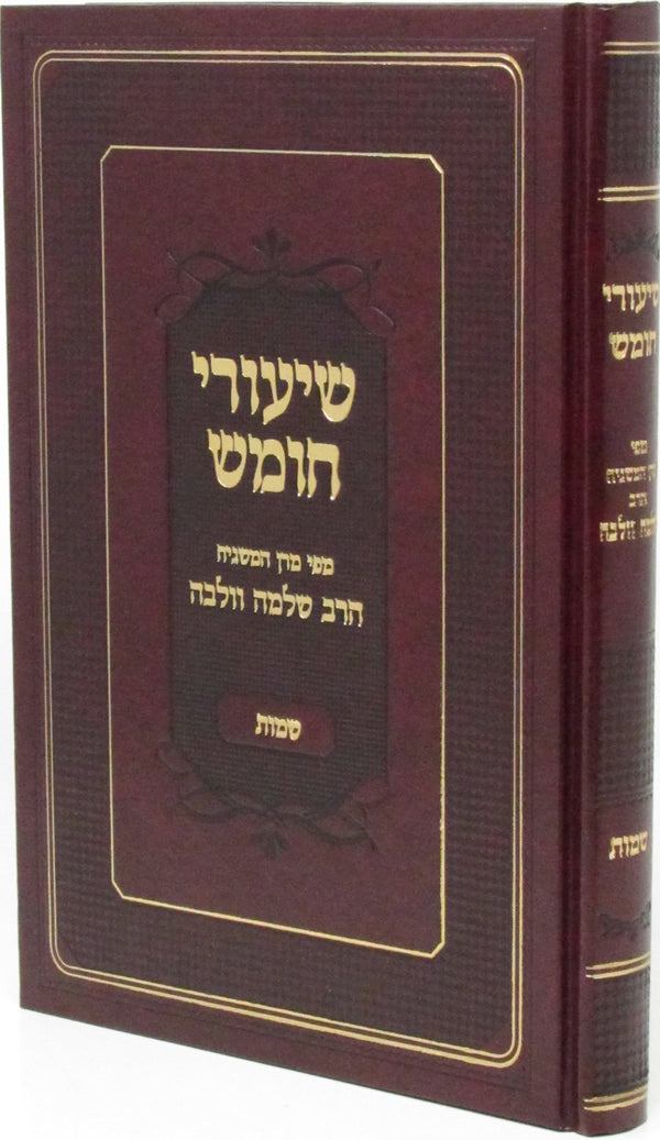Shiurei Chumash Al HaTorah Rav Wolbe - Shemos - שיעורי חומש על התורה רב וולבה - שמות