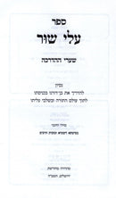 Sefer Alei Shur Volume 1 - ספר עלי שור חלק א