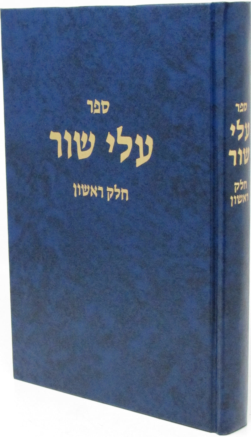 Sefer Alei Shur Volume 1 - ספר עלי שור חלק א