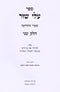 Sefer Alei Shur Volume 2 - ספר עלי שור חלק ב