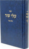 Sefer Alei Shur Volume 2 - ספר עלי שור חלק ב