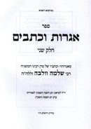 Sefer Igros U'Kesavim Rav Wolbe Volume 2 - ספר אגרות וכתבים רב וולבה חלק ב