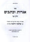 Sefer Igros U'Kesavim Rav Wolbe Volume 2 - ספר אגרות וכתבים רב וולבה חלק ב