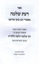 Sefer Das Shlomo Maamarei Zeman Matan Toraso - ספר דעת שלמה מאמרי זמן מתן תורתנו