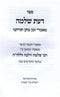 Sefer Das Shlomo Maamarei Zeman Matan Toraso - ספר דעת שלמה מאמרי זמן מתן תורתנו