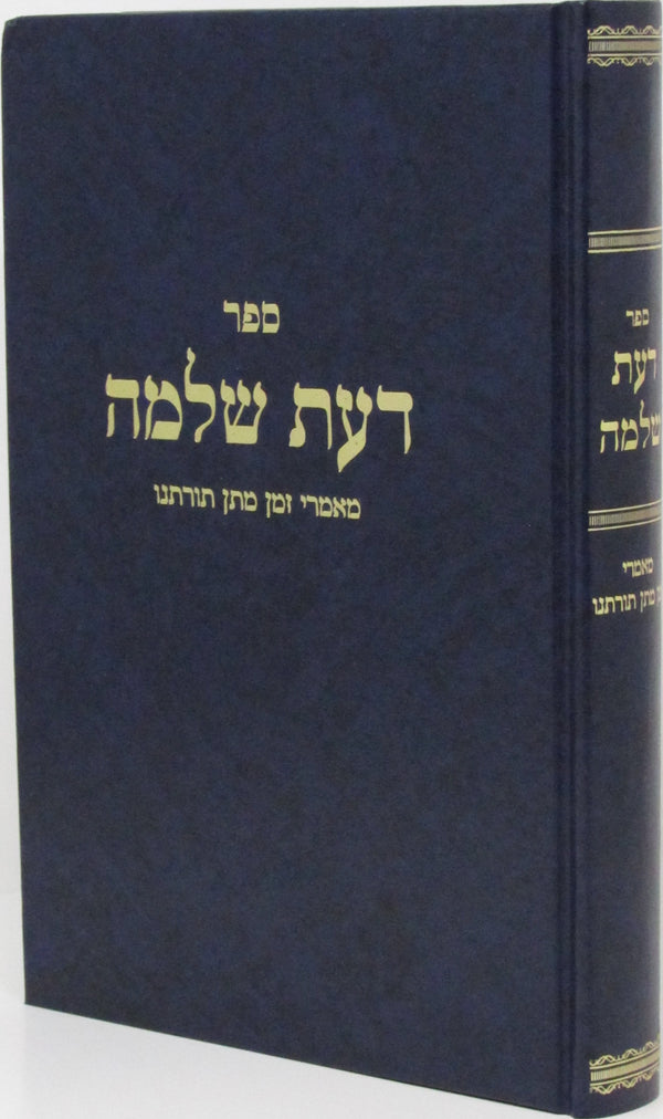 Sefer Das Shlomo Maamarei Zeman Matan Toraso - ספר דעת שלמה מאמרי זמן מתן תורתנו