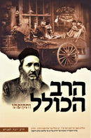 The Rav Hakolel and His Generation - הרב הכולל ותקופתו