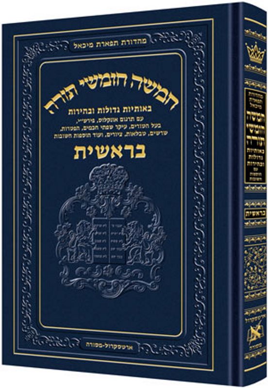 Chumash Tiferes Micha'el - Standard - חומש תפארת מיכאל