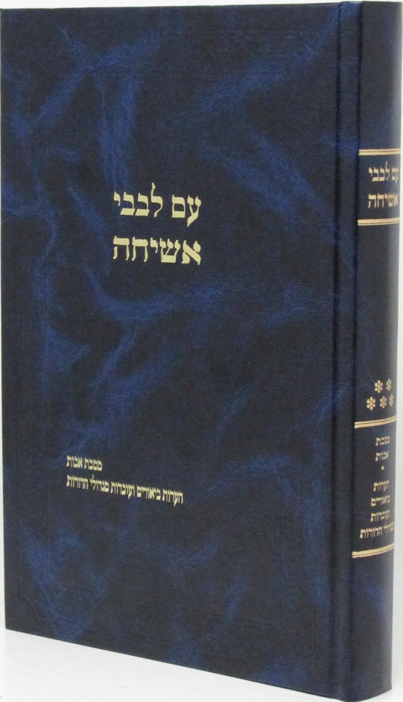 Sefer Levavi Asicha Al Maseches Avos - ספר עם לבבי אשיחה על מסכת אבות