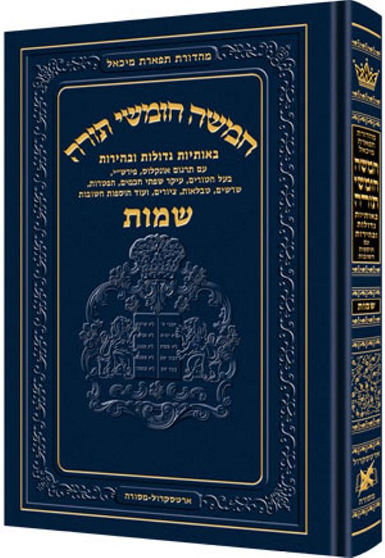 Chumash Tiferes Micha'el - Standard - חומש תפארת מיכאל