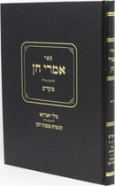 Sefer Imrei Chein Al HaMoadim Volume 2 - ספר אמרי חן על המועדים חלק ב