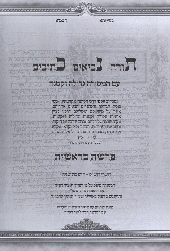 Torah Nevi'im Ketuvim Em HaMesorah Gedolah V'Ketanah - Bereishis - תורה נביאים כתובים עם המסורה גדולה וקטנה - בראשית