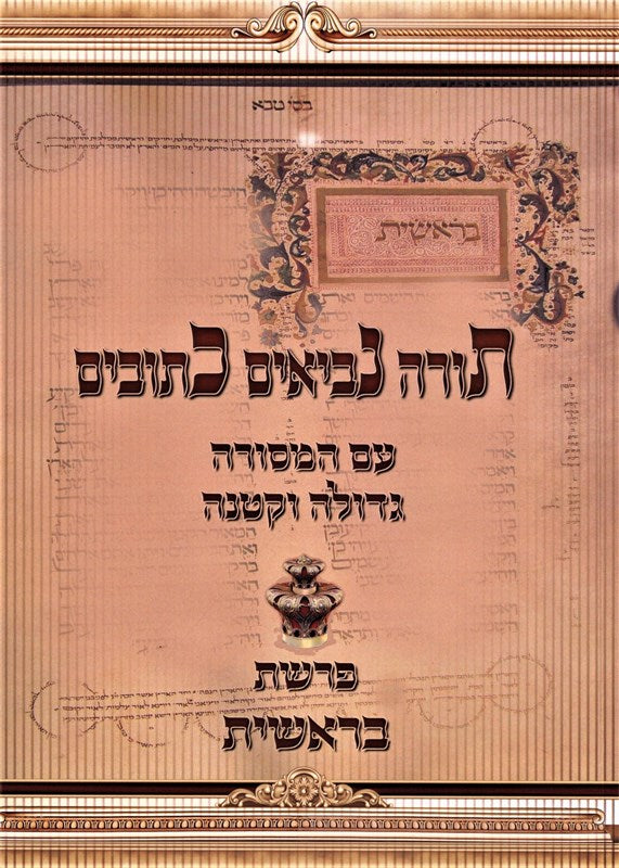 Torah Nevi'im Ketuvim Em HaMesorah Gedolah V'Ketanah - Bereishis - תורה נביאים כתובים עם המסורה גדולה וקטנה - בראשית
