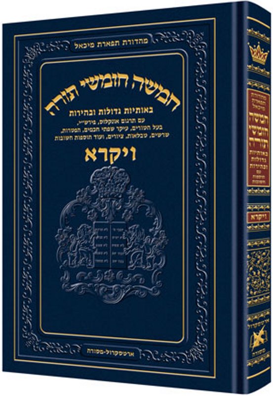 Chumash Tiferes Micha'el - Standard - חומש תפארת מיכאל