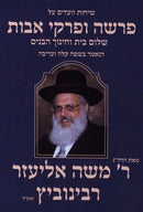 Torah 2 Go: R' Moshe Eliezer Rabinowitz on Parsha and Pirkei Avos (USB)