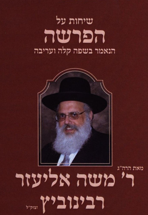 Torah 2 Go: R' Moshe Eliezer Rabinowitz on Sichos on The Parsha (USB)