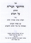 Sefer Chidushei HaGrach HaChadosh Al HaShas - ספר חידושי הגר"ח החדש על הש"ס