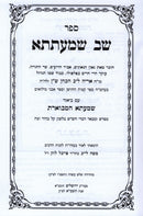 Sefer Shev Shmaatsa 2 Volume Set - ספר שב שמעתתא 2 כרכים