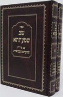 Sefer Shev Shmaatsa 2 Volume Set - ספר שב שמעתתא 2 כרכים