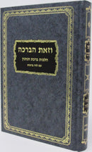 V'Zos HaBracha Hilchos Berachos - וזאת הברכה הלכות ברכות