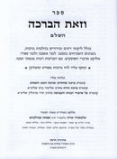 V'Zos HaBracha Hilchos Berachos - וזאת הברכה הלכות ברכות