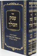Sefer Emek HaMelech 2 Volume Set - ספר עמק המלך 2 כרכים