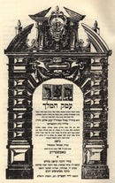 Sefer Emek HaMelech 2 Volume Set - ספר עמק המלך 2 כרכים