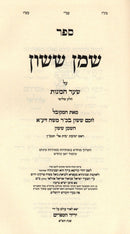 Sefer Shemen Shimshon Al Shar HaKavanos Volume 3 - ספר שמן ששון על שער הכוונות חלק ג