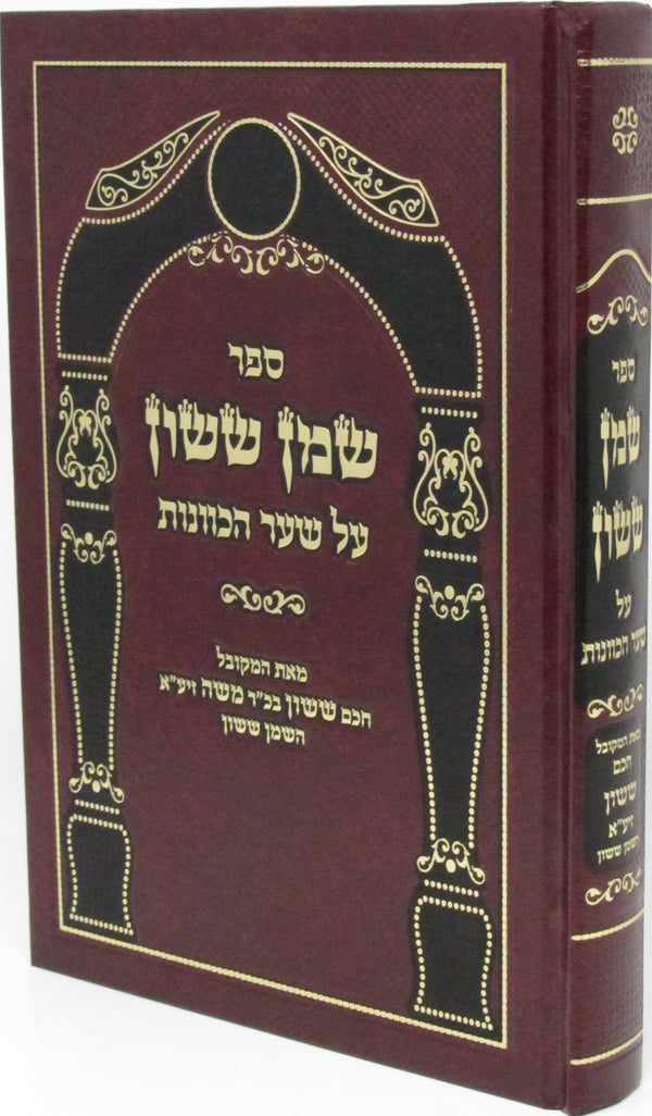 Sefer Shemen Shimshon Al Shar HaKavanos Volume 3 - ספר שמן ששון על שער הכוונות חלק ג
