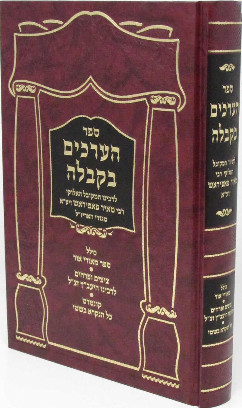 Sifrei HaArchim B'Kaballah - ספרי הערכים בקבלה