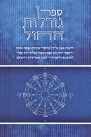 Sefer Goralos HaChol - ספר גורלות החול
