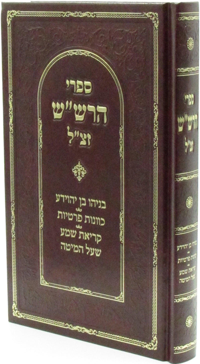 Sifrei HaRashash Beniyahu Ben Yehoda - ספרי הרש"ש זצ"ל בניהו בן יהודה