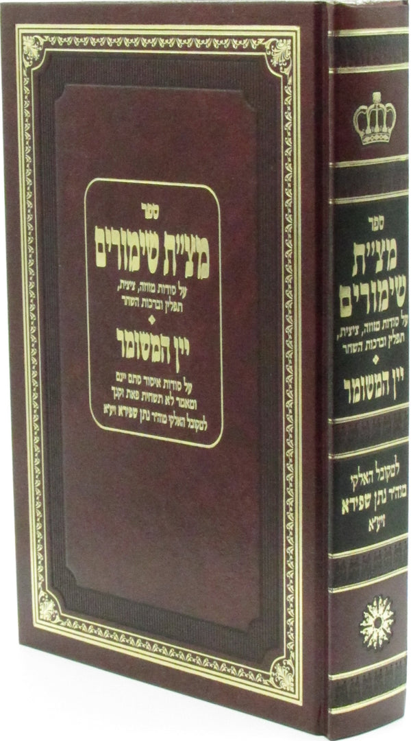 Sefer Mitzas Shimurim Im Yayin HaM'Shumar - ספר מצ"ת שימורים עם יין המשומר