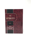 Ruach Mimarom Berachos Rosh Hashanah Yoma Sukkah - רוח ממרום על מסכת ברכות, ראש השנה, יומא, סוכה