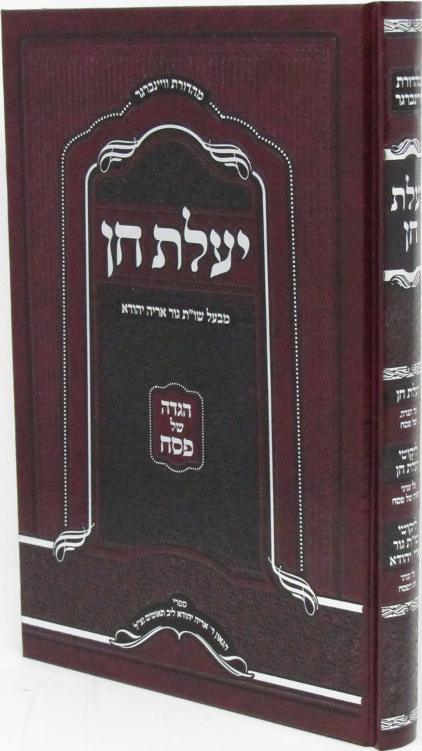 Haggadah Shel Pesach Im Yealas Cain - הגדה של פסח עם יעלת חן