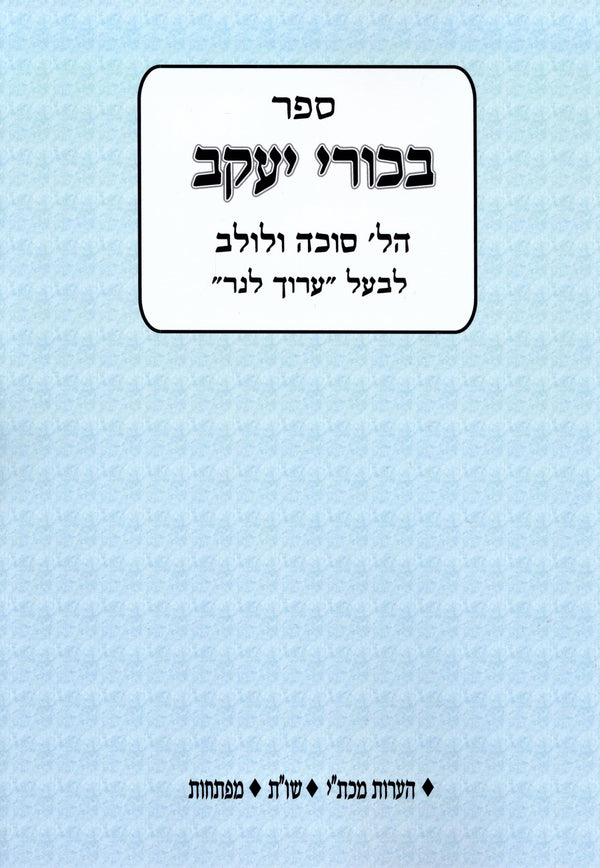 Sefer Bikurei Yaakov Al Hilchos Succah V'Lulav - ספר בכורי יעקב על הלכות סוכה ולולב