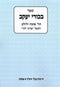Sefer Bikurei Yaakov Al Hilchos Succah V'Lulav - ספר בכורי יעקב על הלכות סוכה ולולב