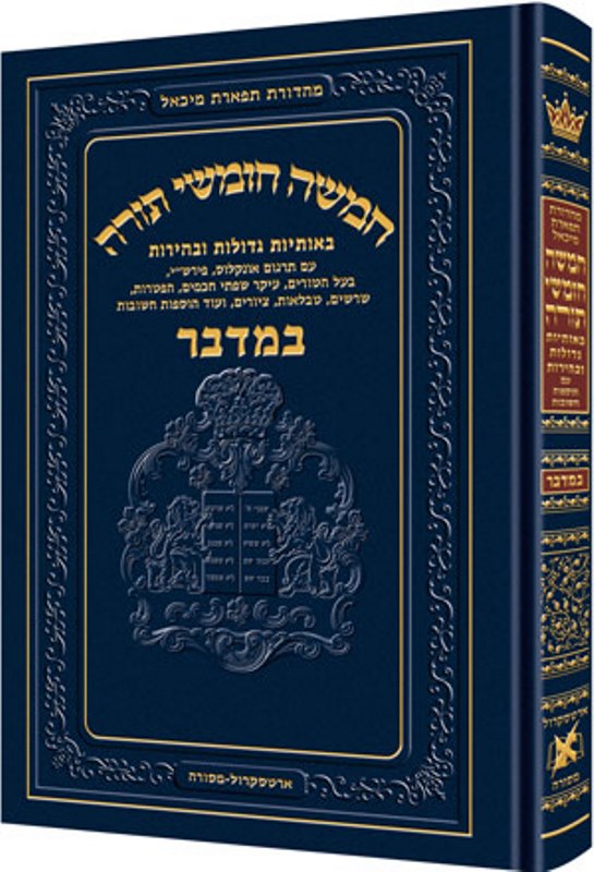 Chumash Tiferes Micha'el - Standard - חומש תפארת מיכאל