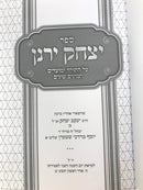 Yitzchok Yeranein Al Hatorah - יצחק ירנן על התורה ומועדים