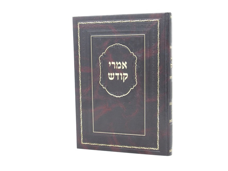 Imrei Kodesh - אמרי קודש