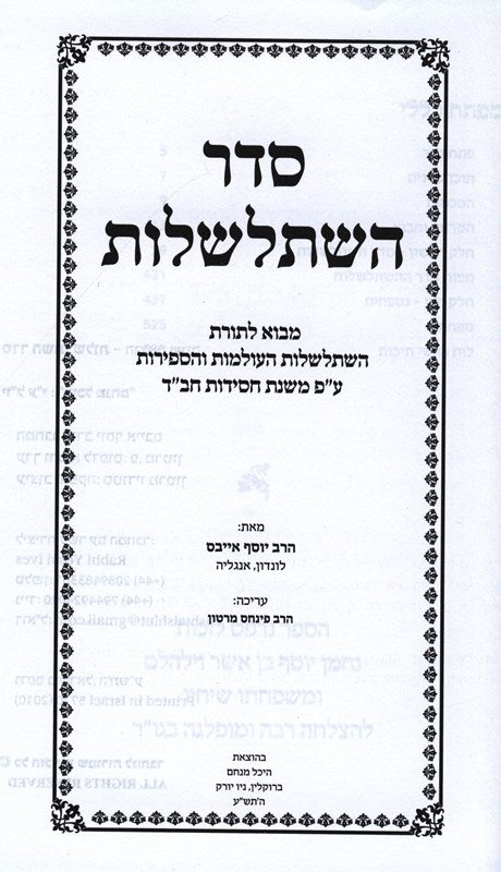Seder Hishtalshalos - סדר השתלשלות