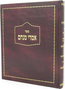 Imrei Menachem Bereishis - אמרי מנחם בראשית