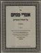 Imrei Menachem Bereishis - אמרי מנחם בראשית