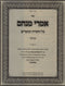 Imrei Menachem Bamidbar - אמרי מנחם במדבר